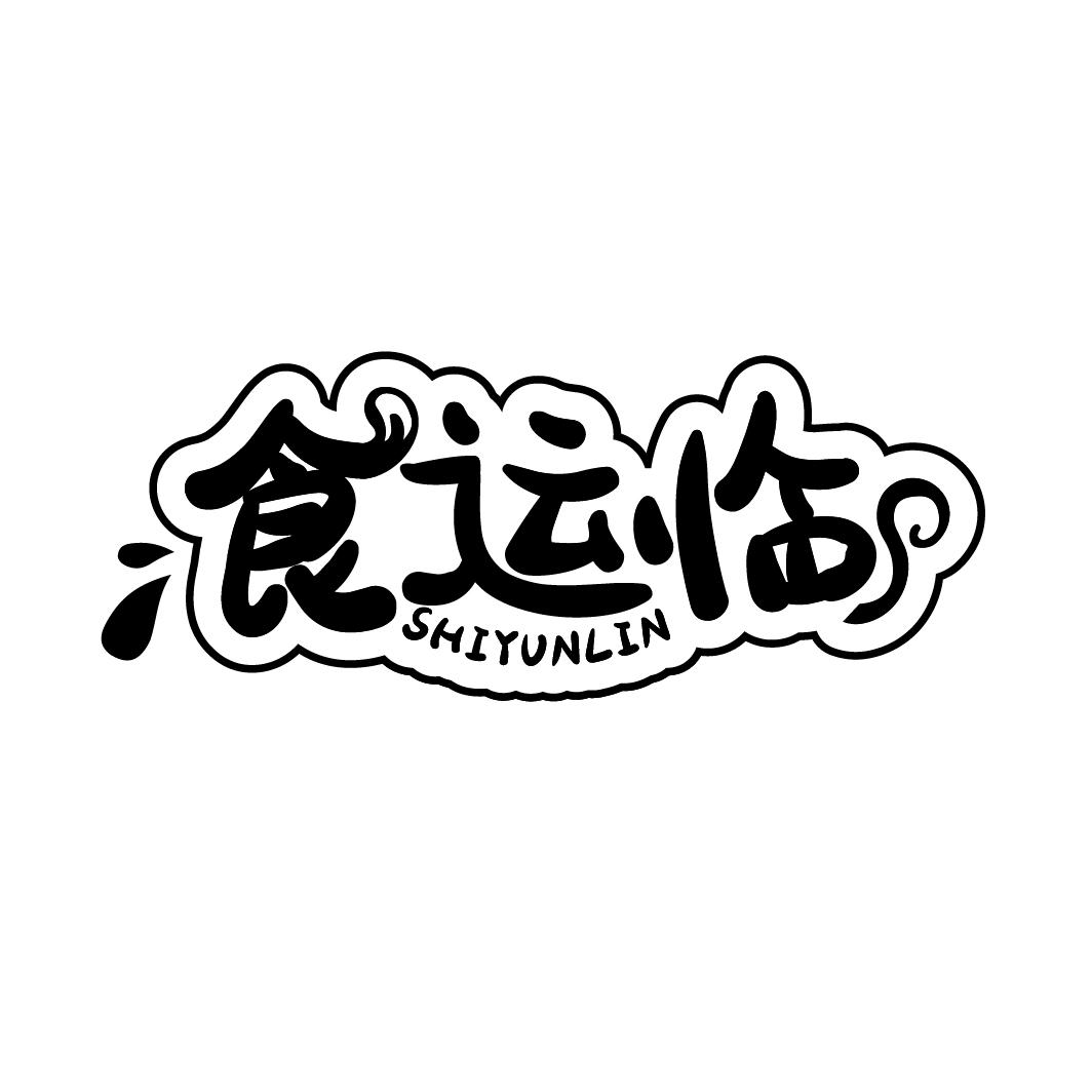 食运临
SHIYUNLIN