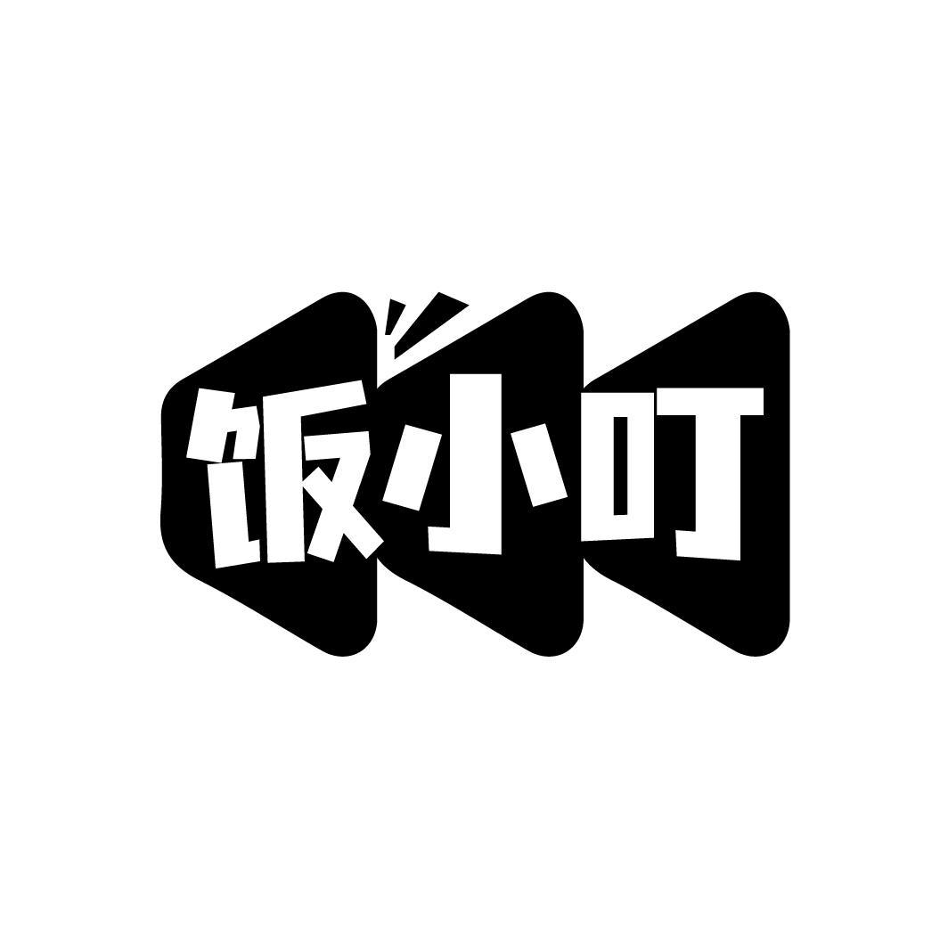 饭小叮
