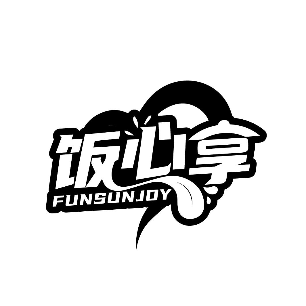 饭心享
FUNSUNJOY