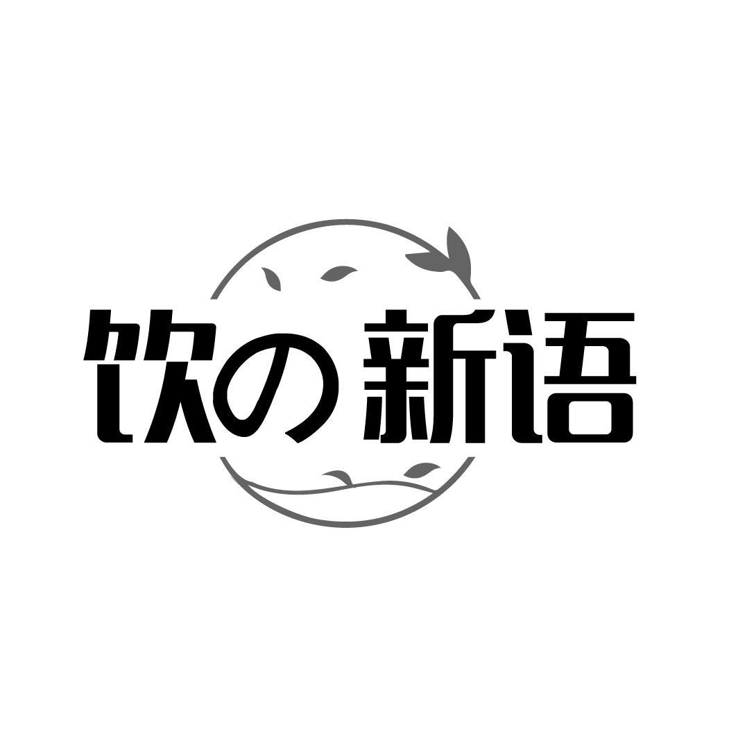 饮新语