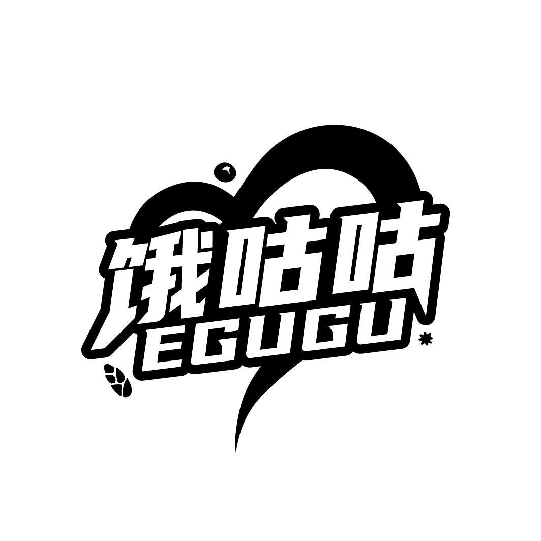 饿咕咕
EGUGU