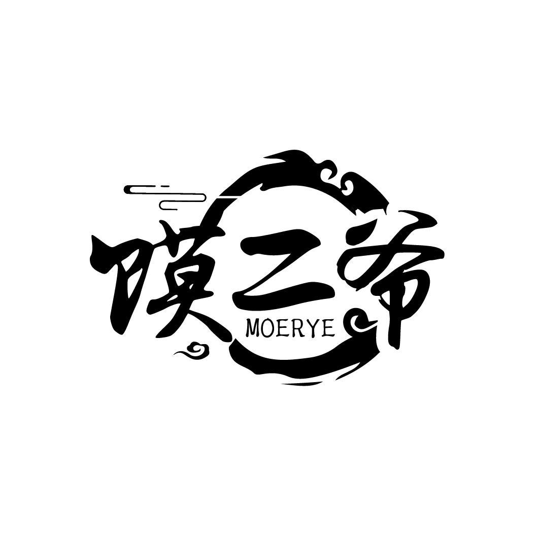 馍二爷
MOERYE