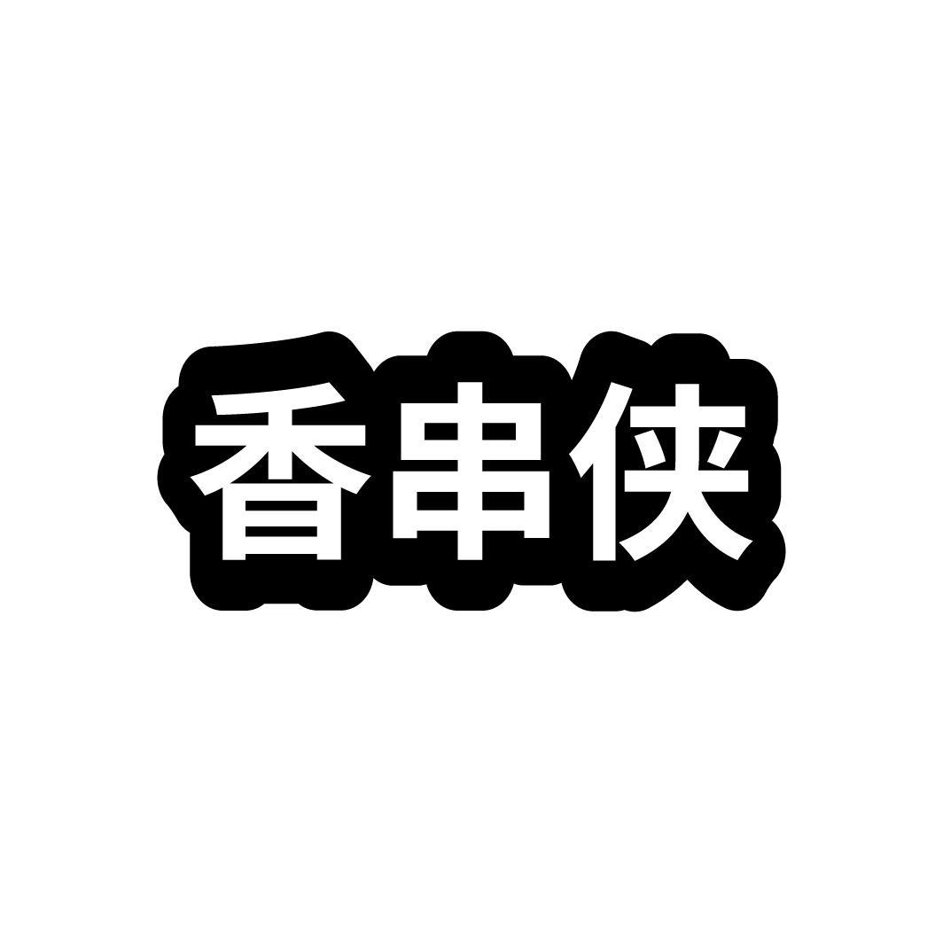 香串侠