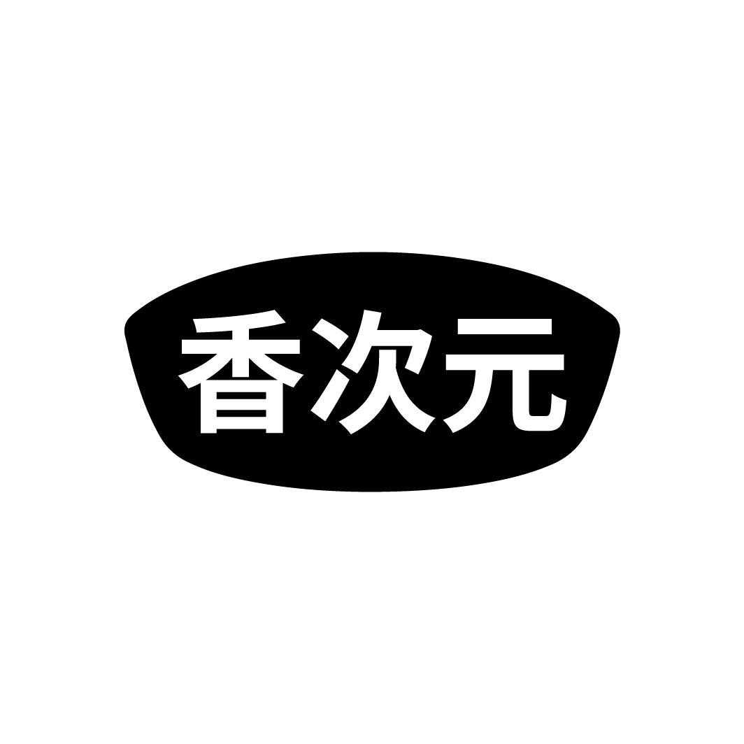 香次元