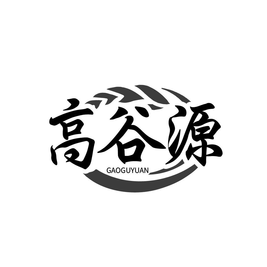 高谷源
GAOGUYUAN