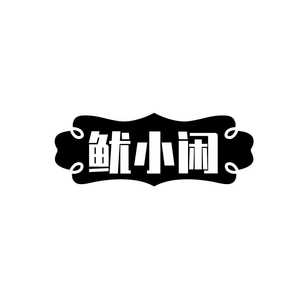 鱿小闲