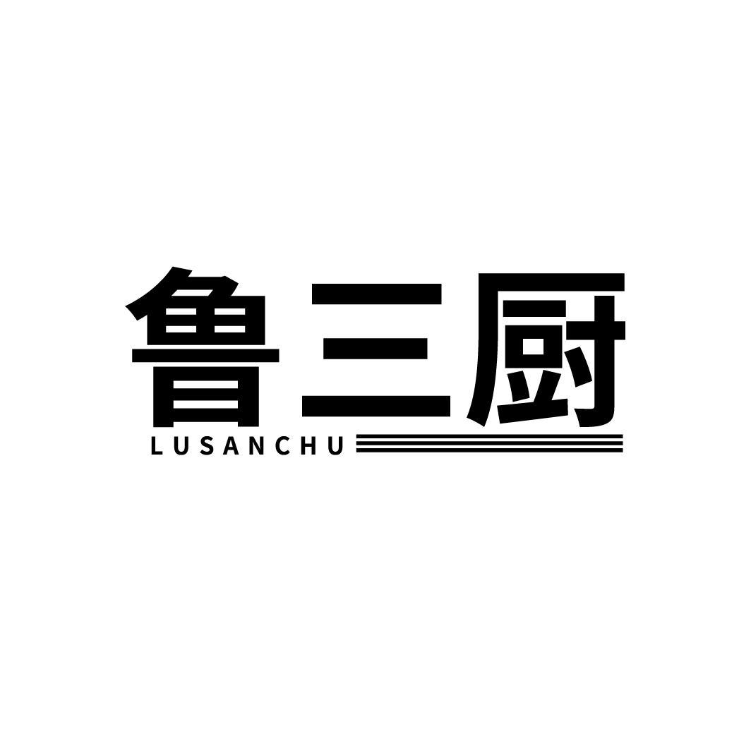 鲁三厨
LUSANCHU
