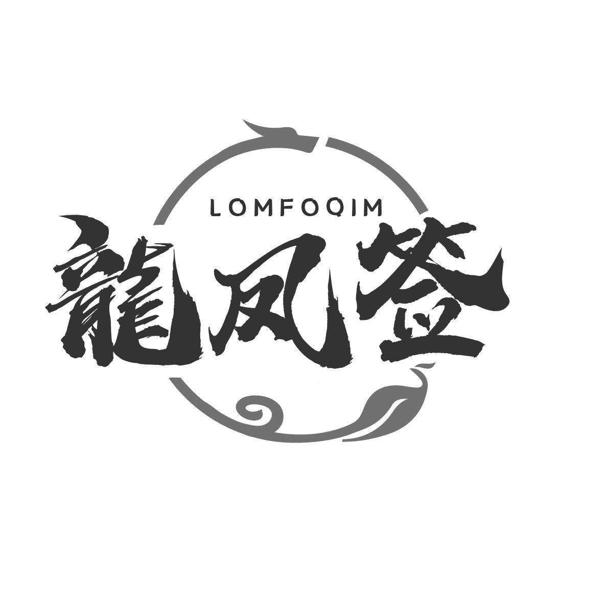 龙凤签
LOMFOQIM