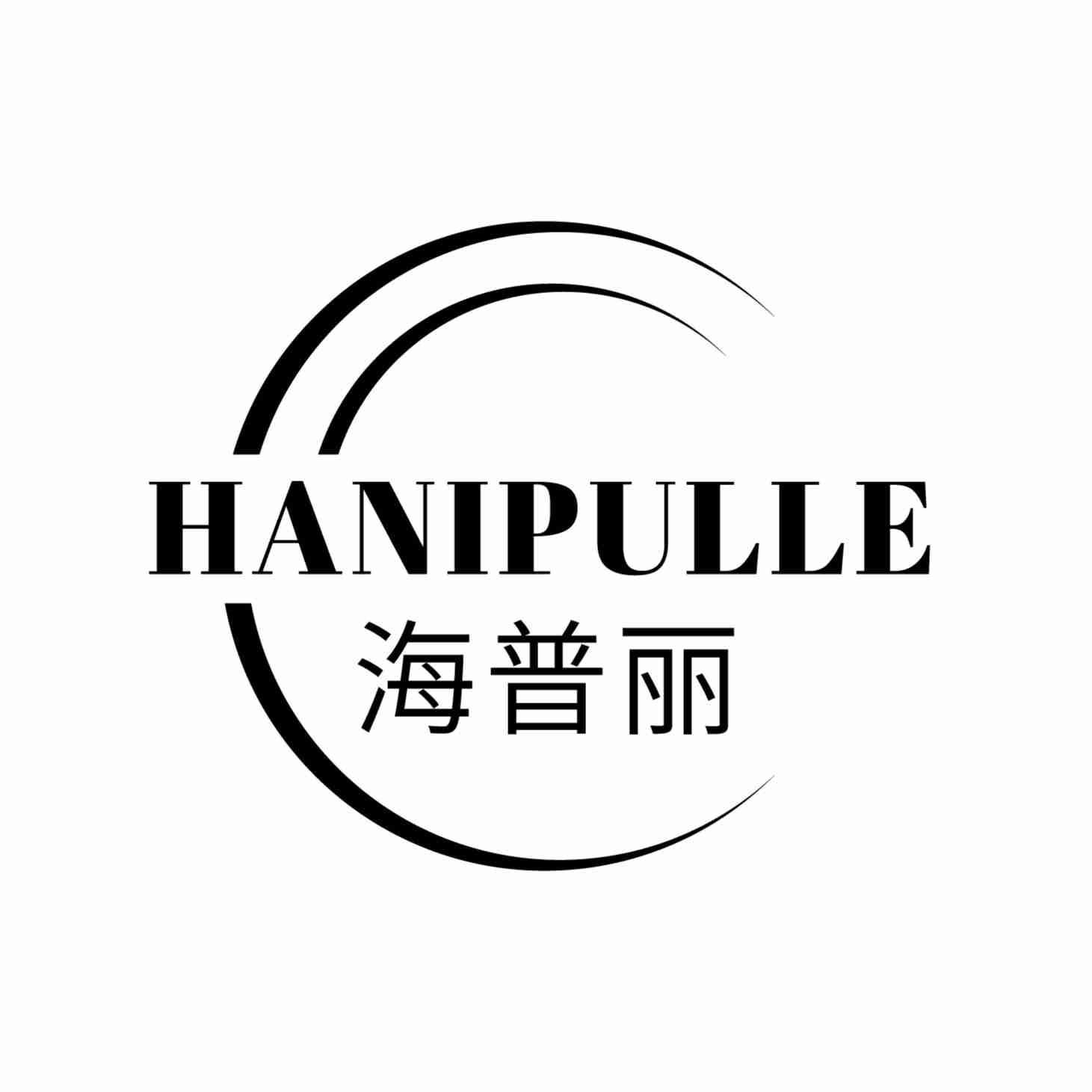 海普丽HANIPULLE