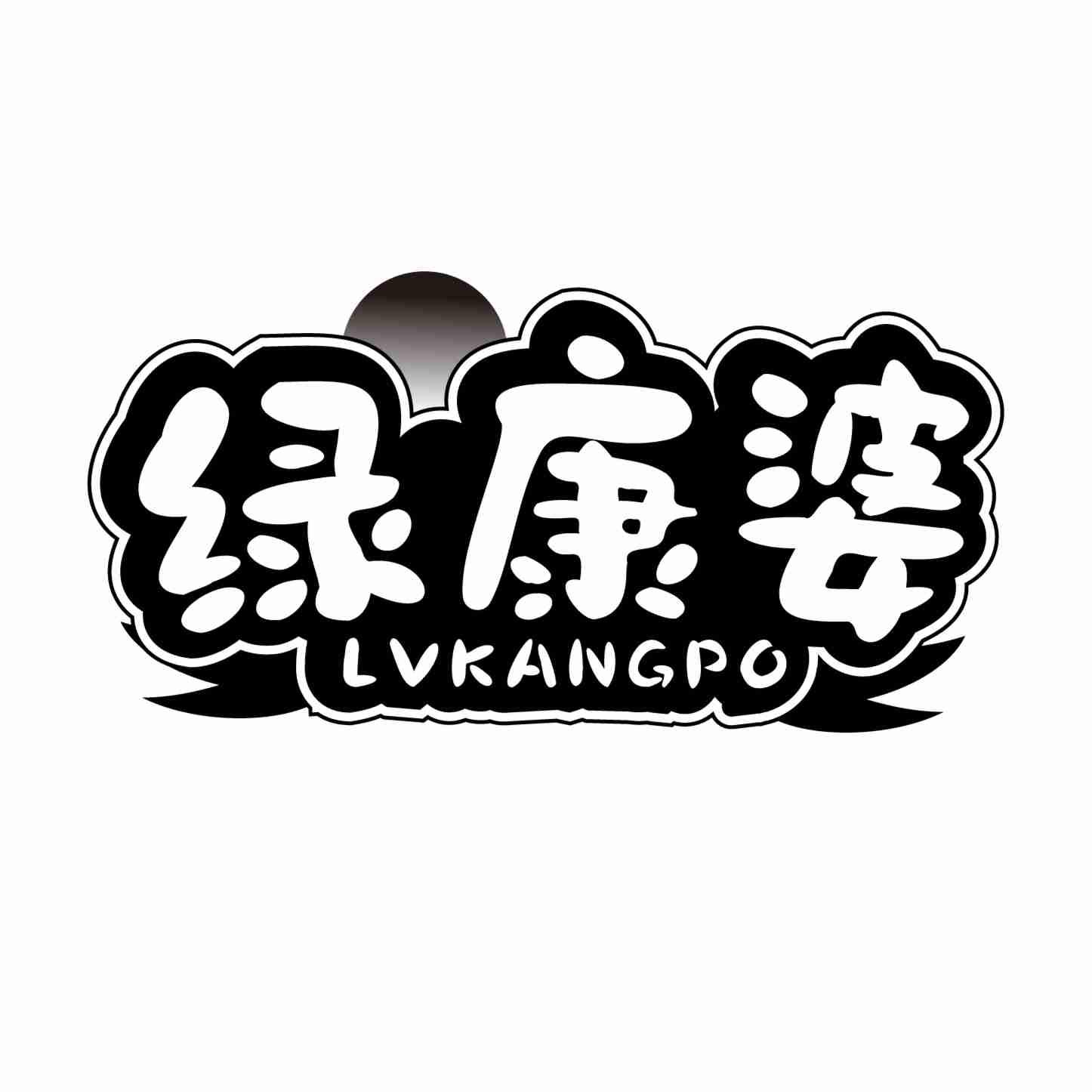 绿康婆