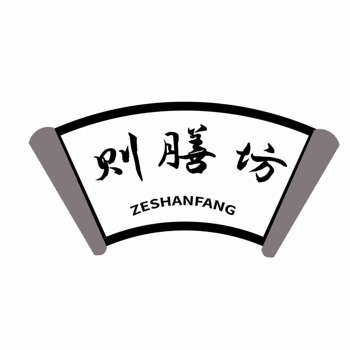 则膳坊
