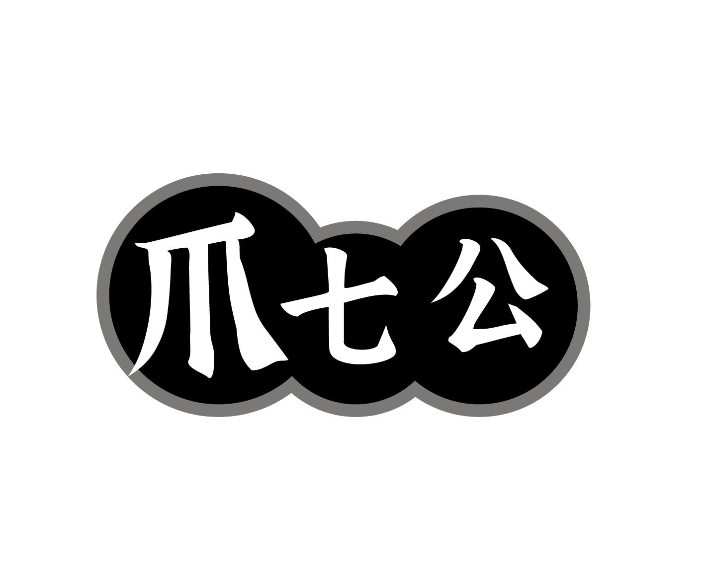爪七公