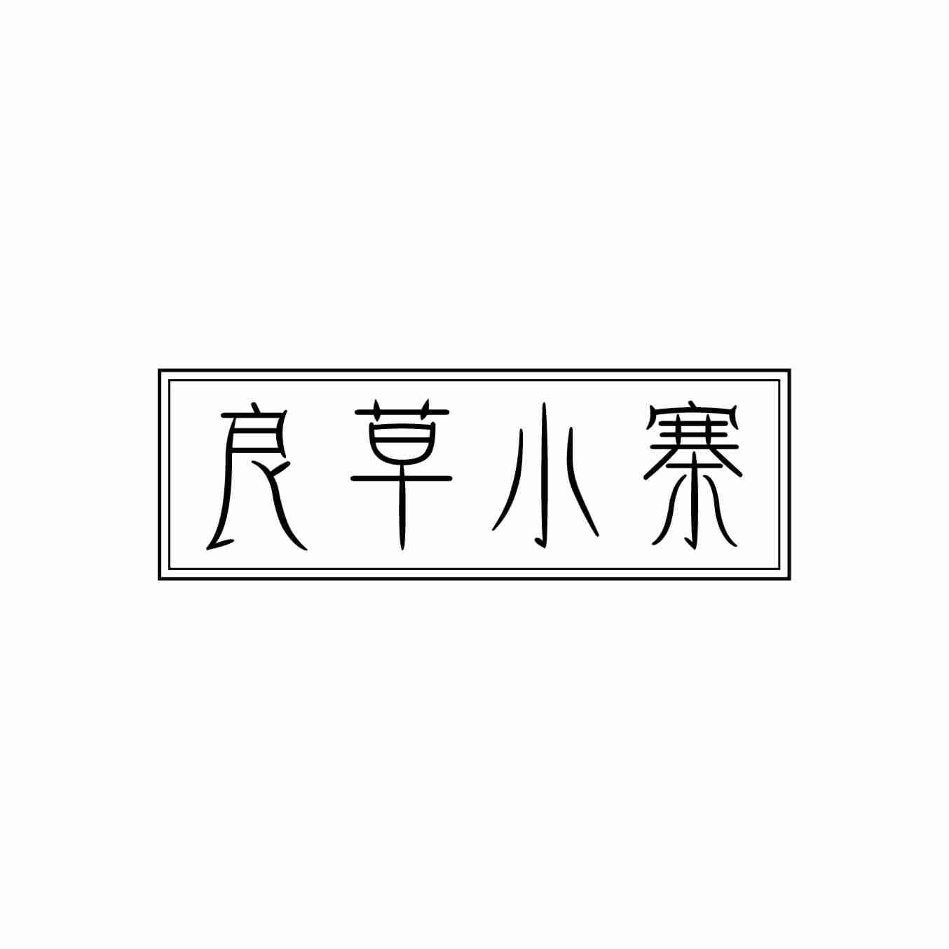良草小寨