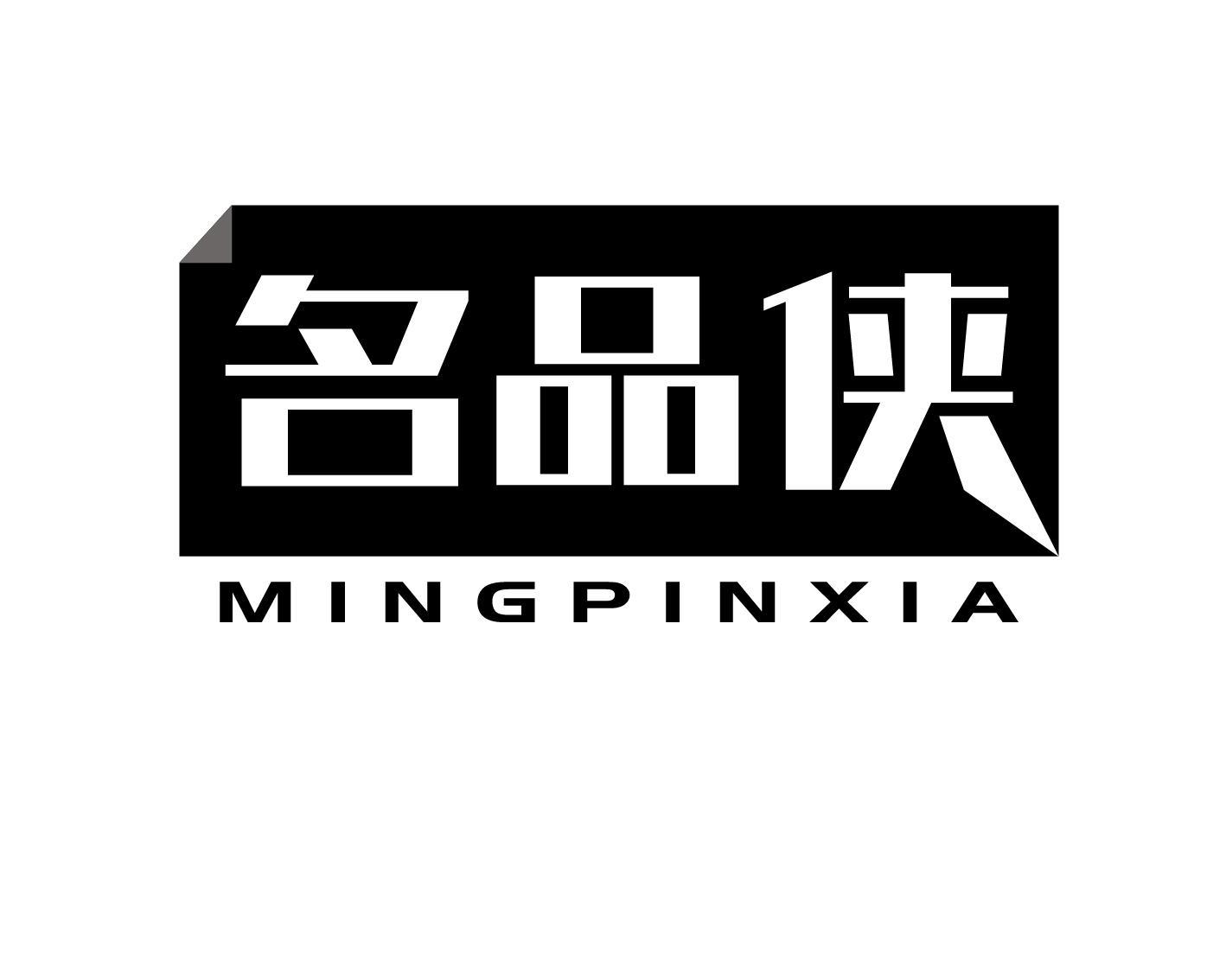 名品侠