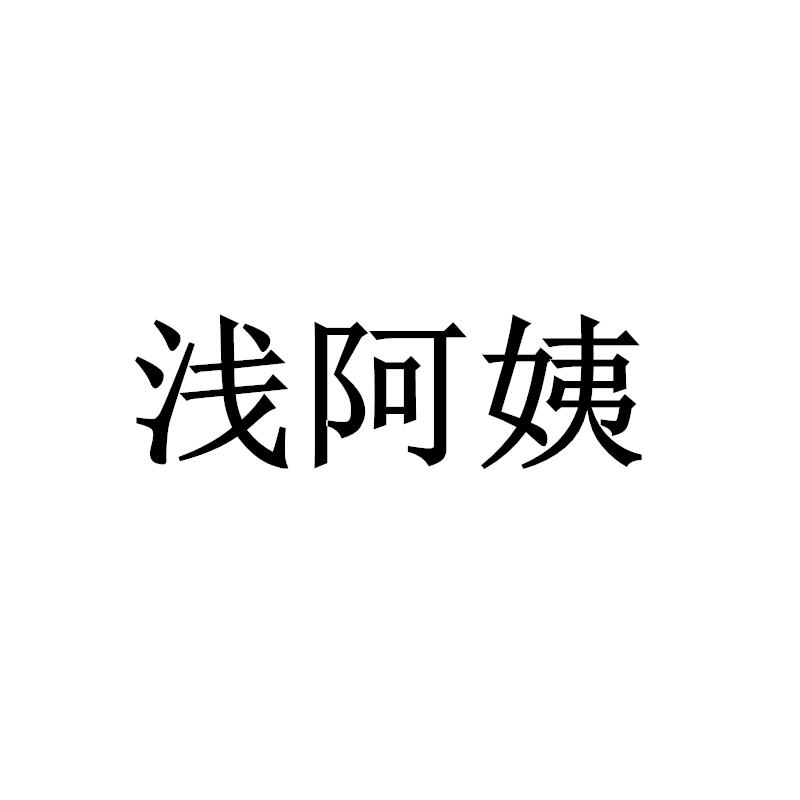 浅阿姨