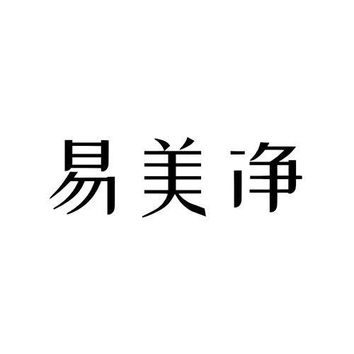 易美净