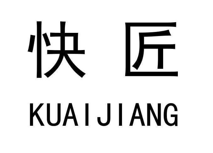 快匠
