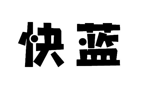 快蓝