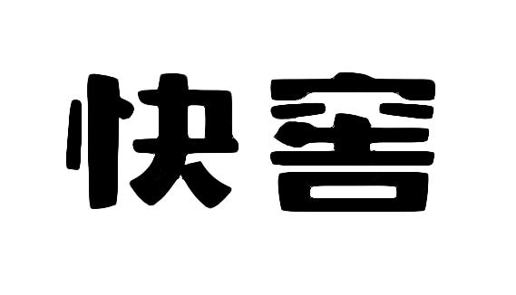 快窖