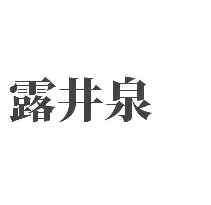 露井泉