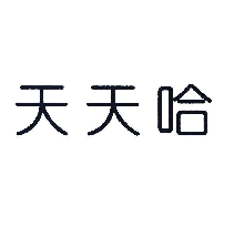 天天哈