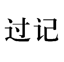 过记