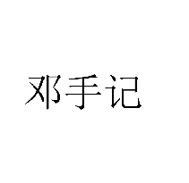 邓手记