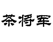茶将军