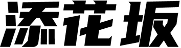 添花坂