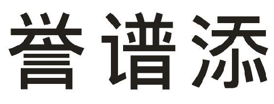 誉谱添