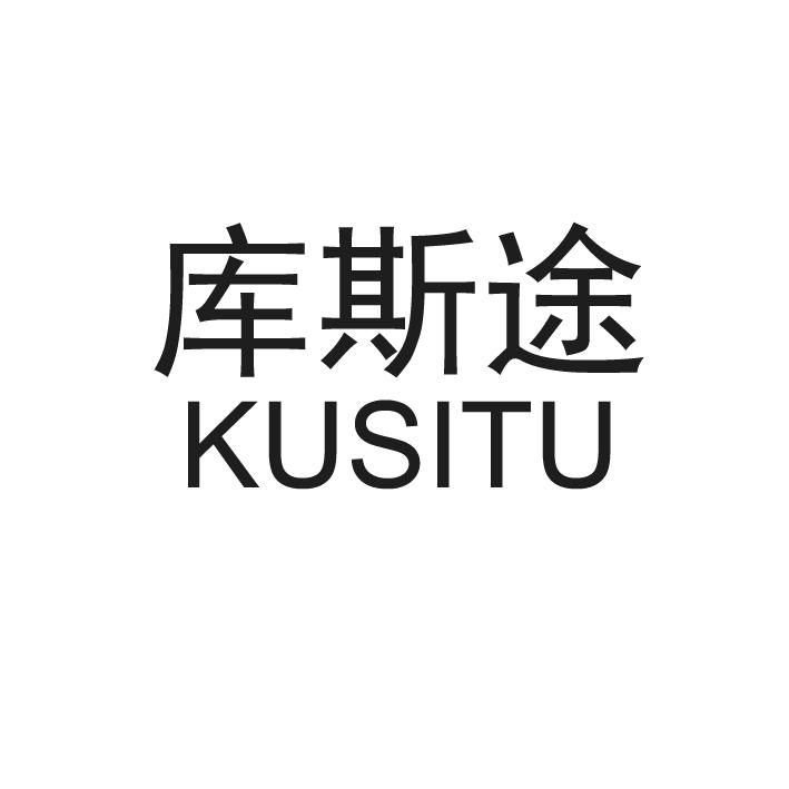 库斯途