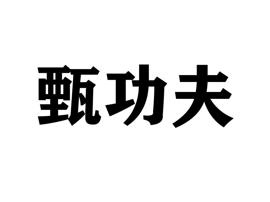 甄功夫