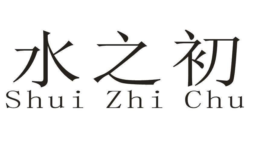 水之初SHUI ZHI CHU