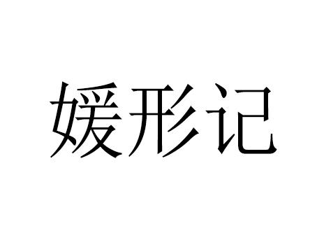 媛形记