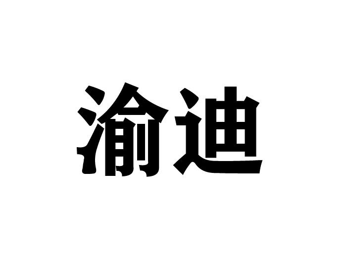 渝迪