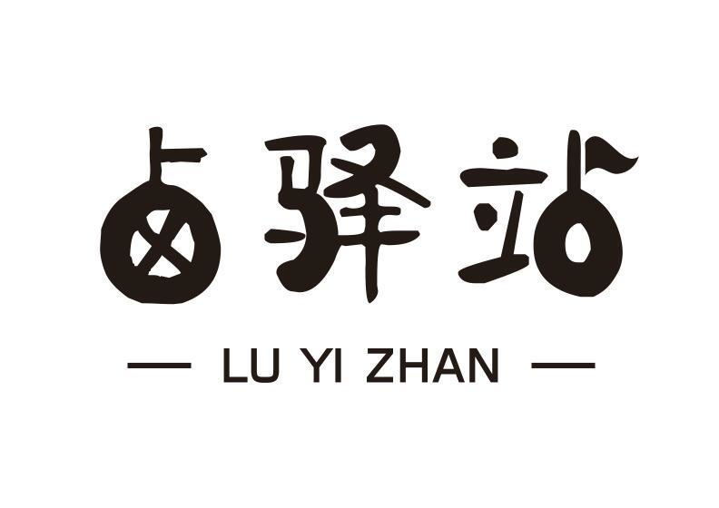 卤驿站
