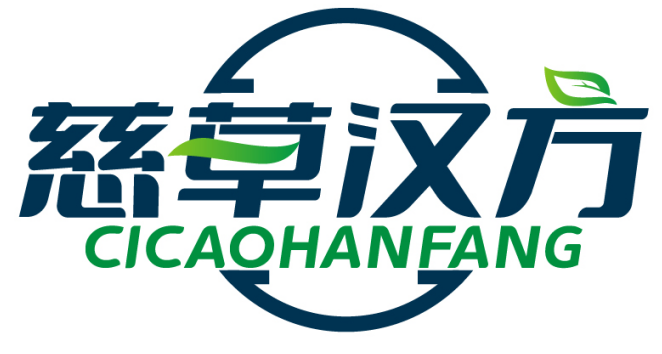 慈草汉方   CICAOHANFANG