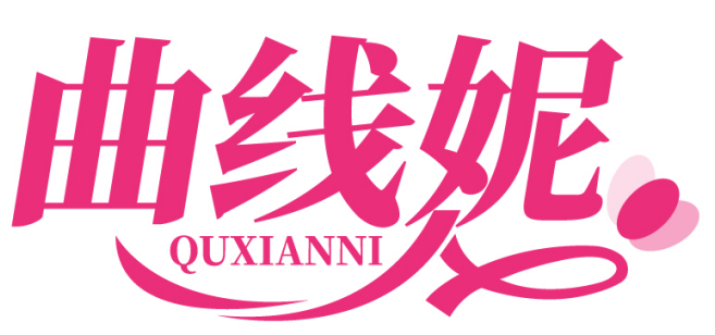 曲线妮QUXIANNI