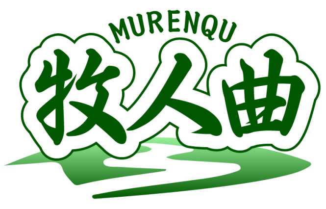 牧人曲 MURENQU