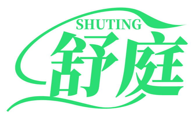 舒庭   SHUTING
