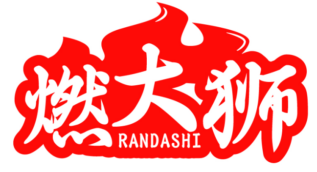 燃大狮RANDASHI