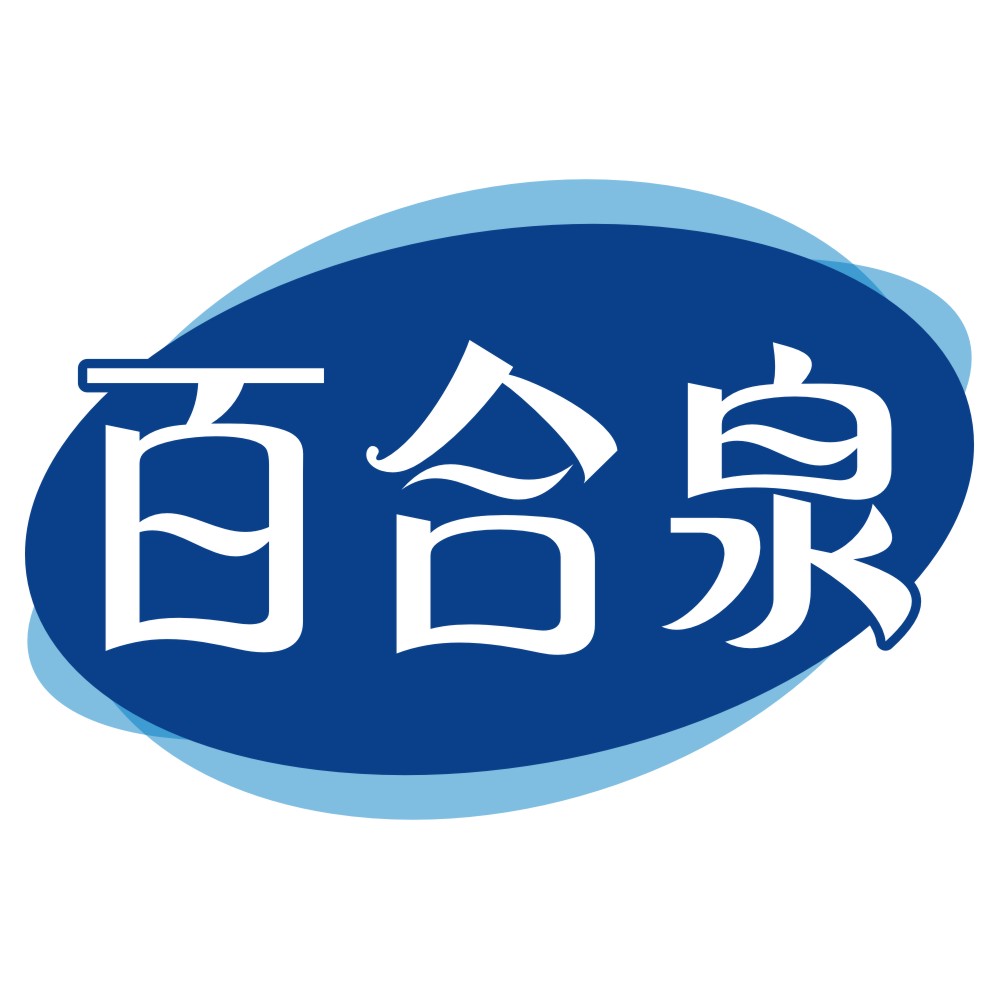 百合泉