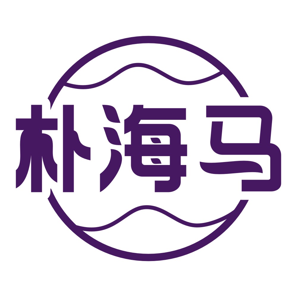 朴海马