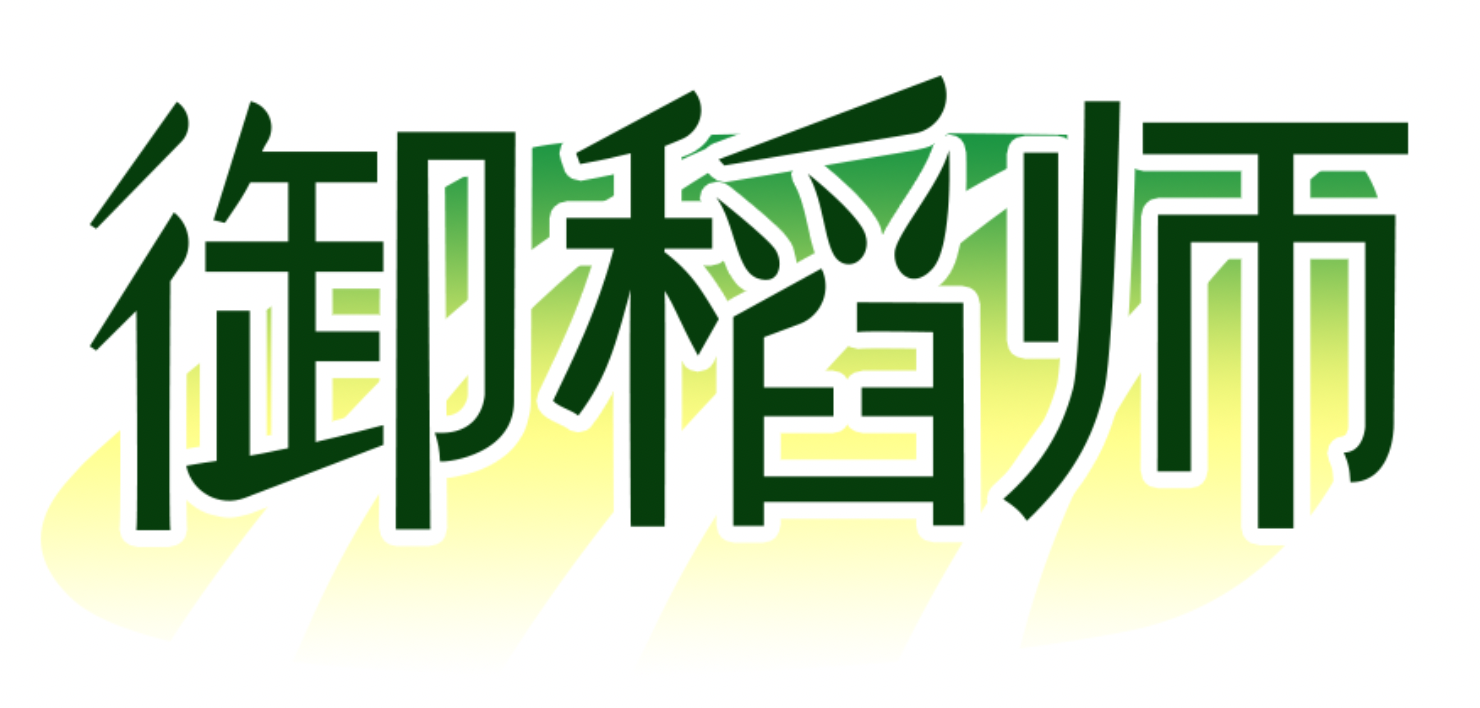 御稻师