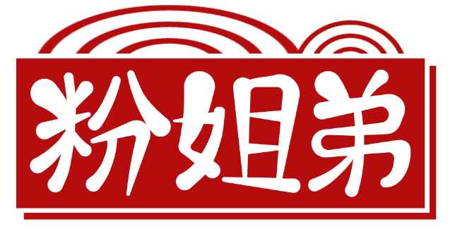 粉姐弟