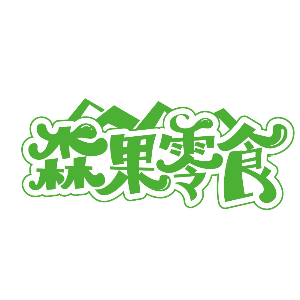 森果零食