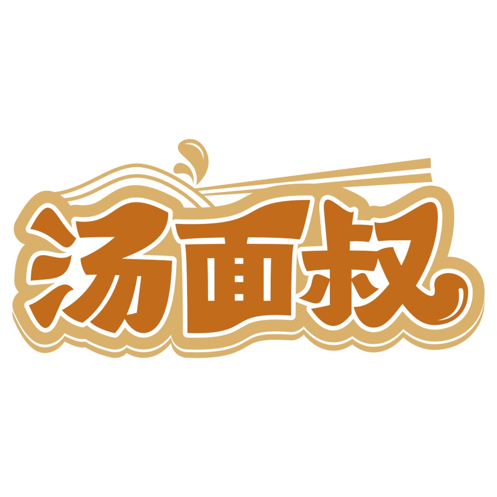 汤面叔