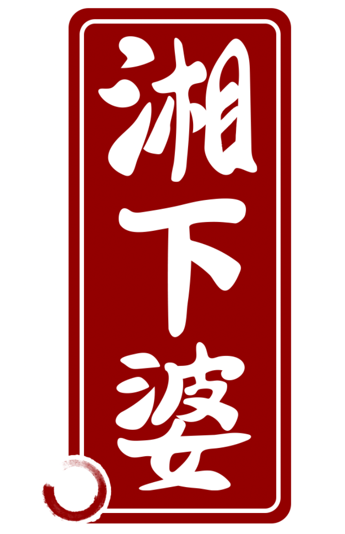 湘下婆