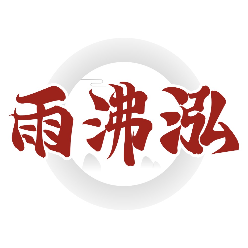 雨沸泓