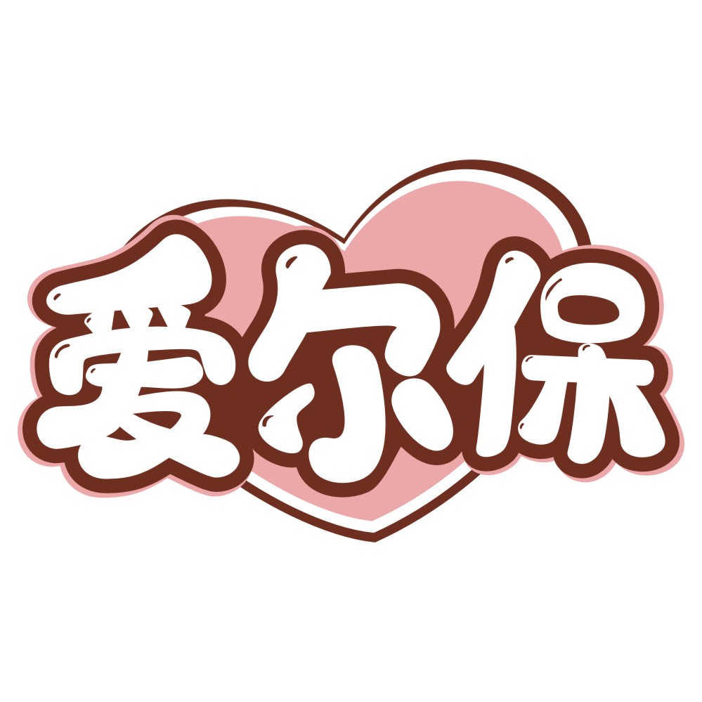 爱尔保